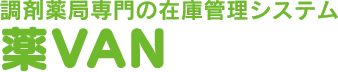 調剤薬局専門の　在庫管理システム　「薬VAN」